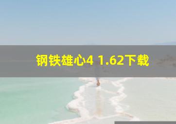 钢铁雄心4 1.62下载